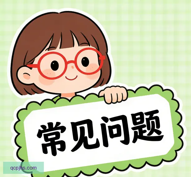 常见问题